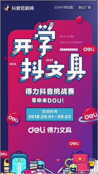 抖音挑戰(zhàn)賽廣告樣式