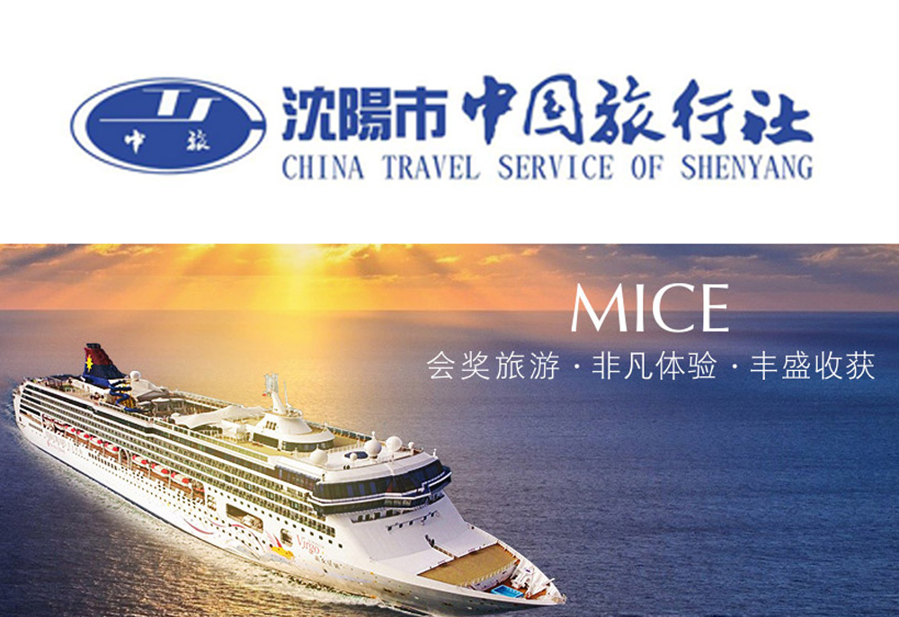 沈陽市中國旅行社