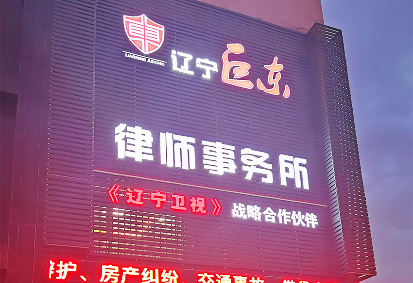 遼寧巨東律師事務(wù)所