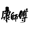 康師傅