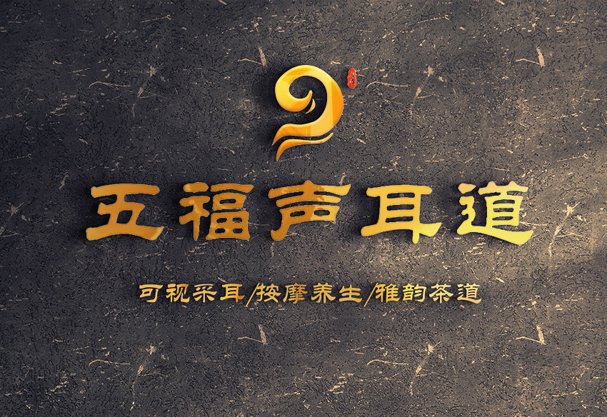 五福聲耳道