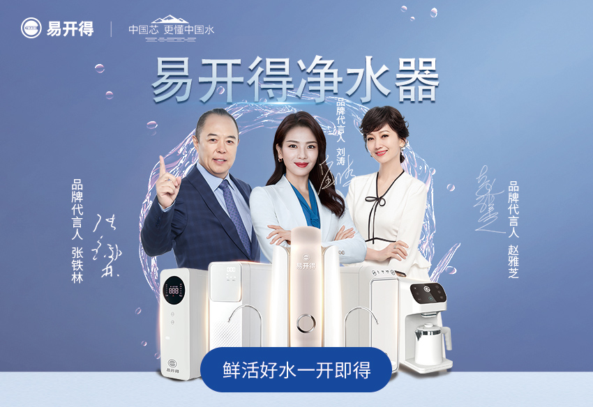 承德易開得凈水器