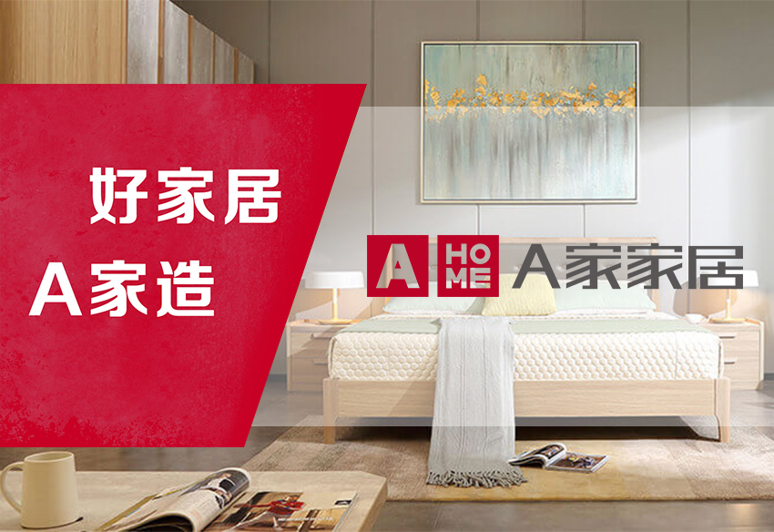 A家家居沈陽直營(yíng)店