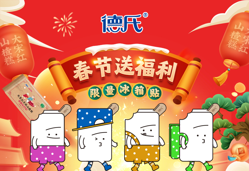 德氏冷飲春節(jié)送福利