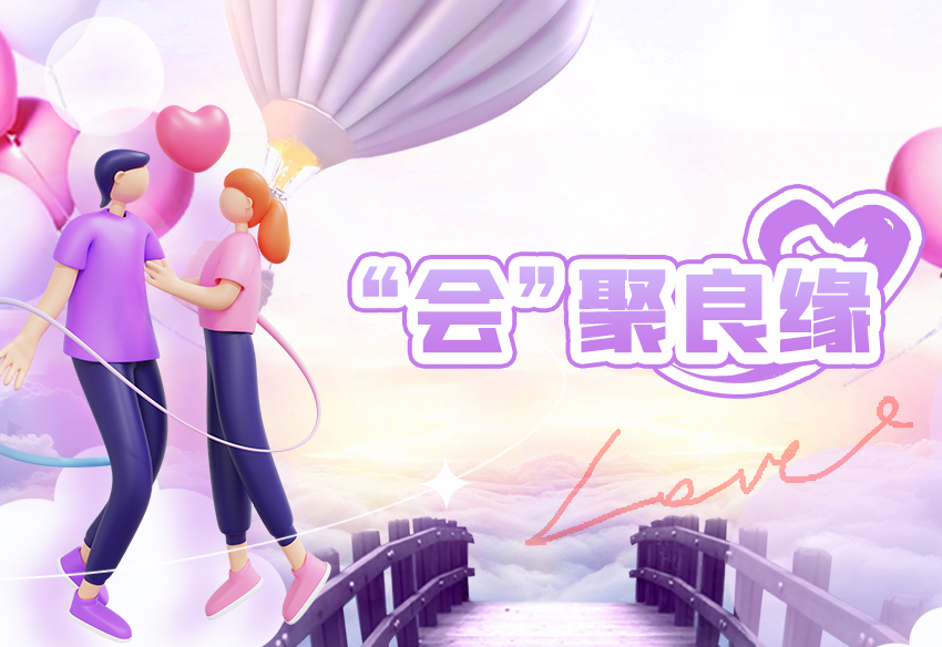 “會”聚良緣