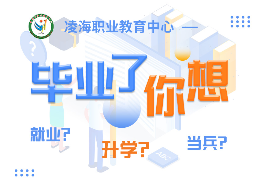 凌海職業(yè)教育中心