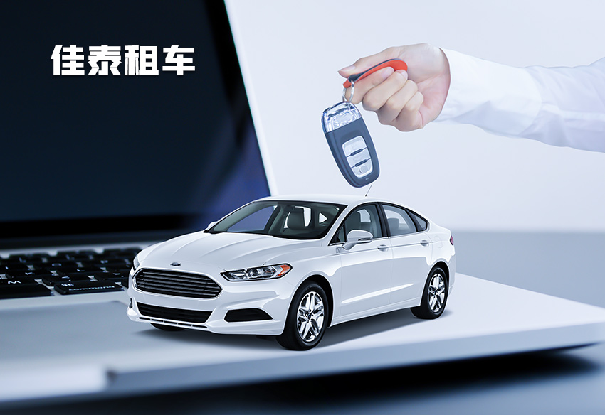 佳泰汽車租賃