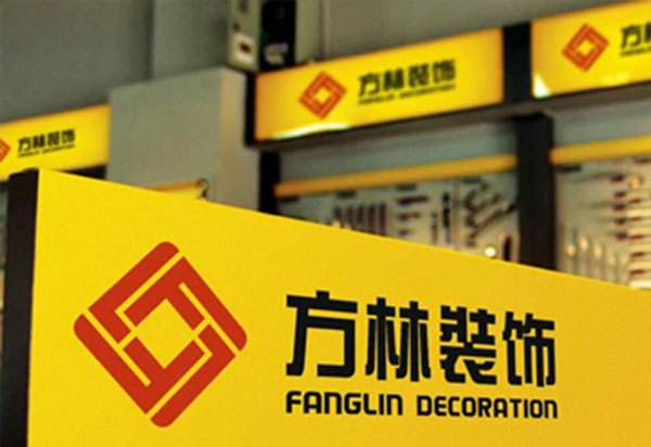 方林裝飾