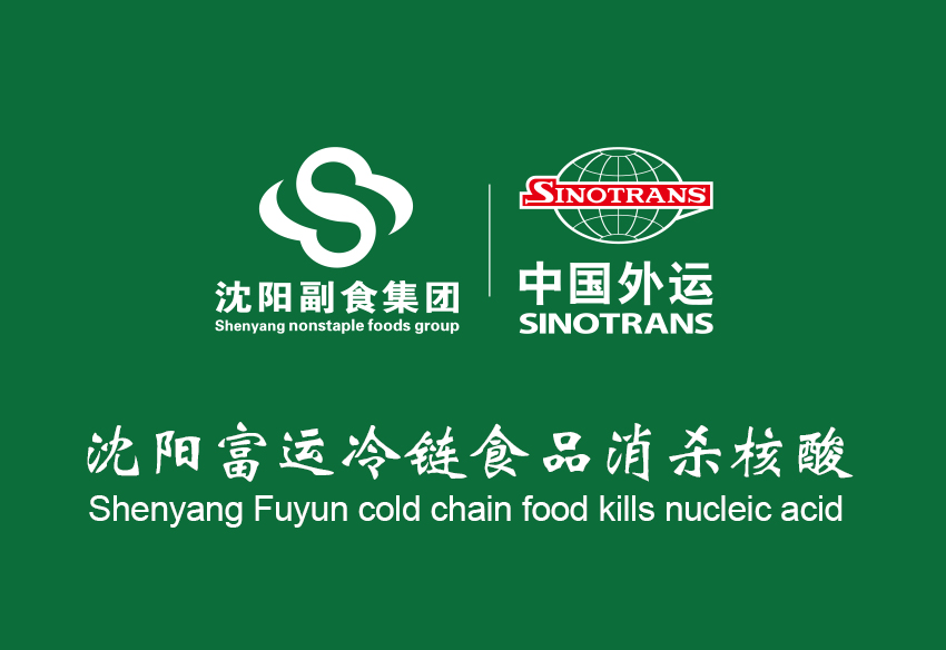沈陽副食集團(tuán)冷鏈?zhǔn)称废麣⒑怂崃鞒?></div>
                        <div   id=