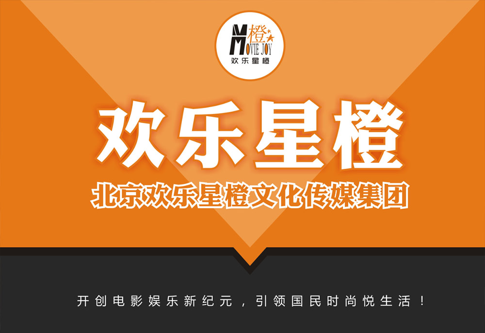 北京歡樂星橙文化傳媒集團(tuán)