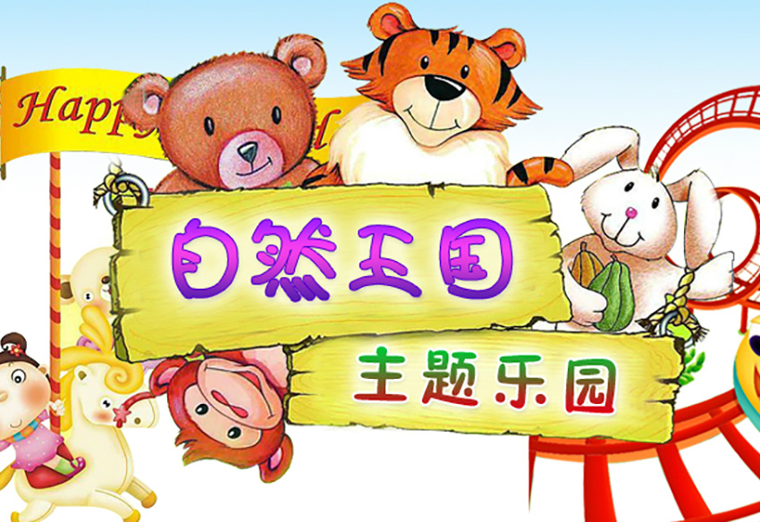 沈陽(yáng)自然王國(guó)游樂園有限公司
