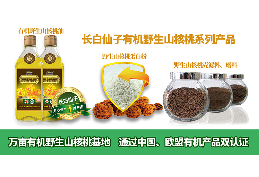 遼寧長白仙子生物科技有限公司