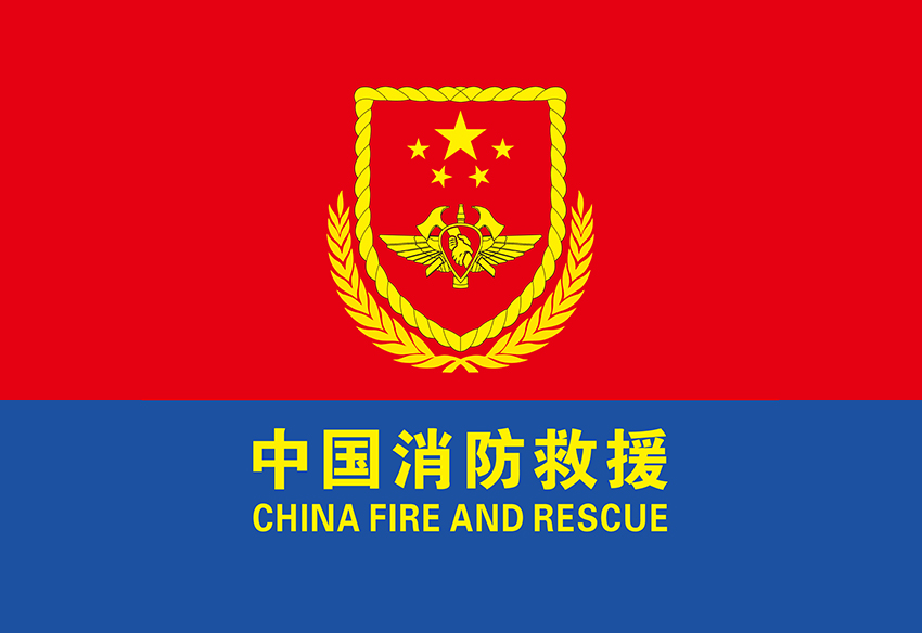 沈撫示范區(qū)消防救援