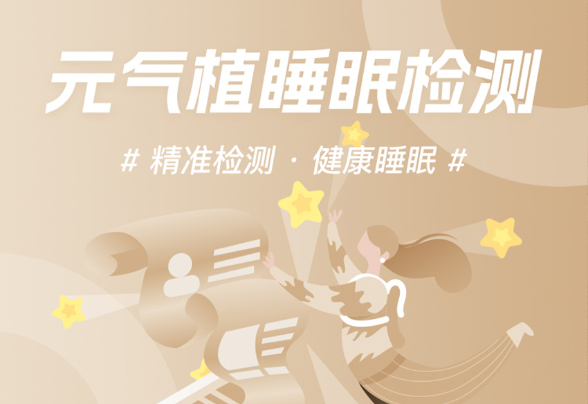元氣植睡眠狀態(tài)評估