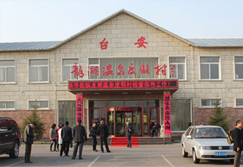 臺安龍湖溫泉養(yǎng)老院