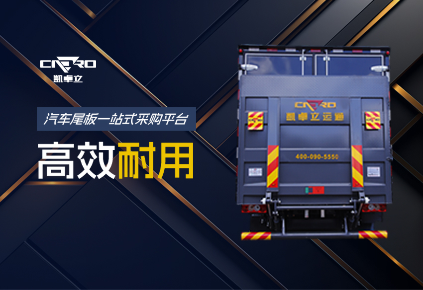 凱卓立車用液壓尾板
