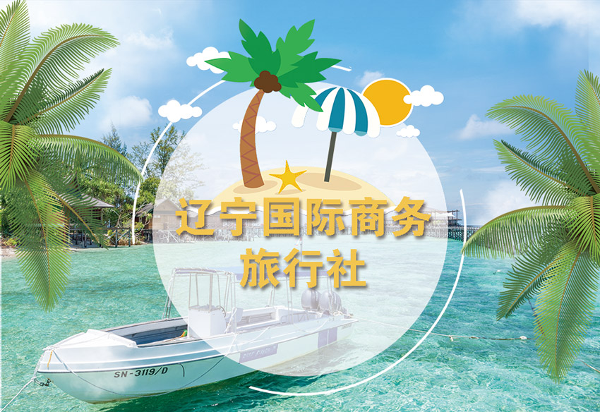 遼寧國(guó)際商務(wù)旅行社