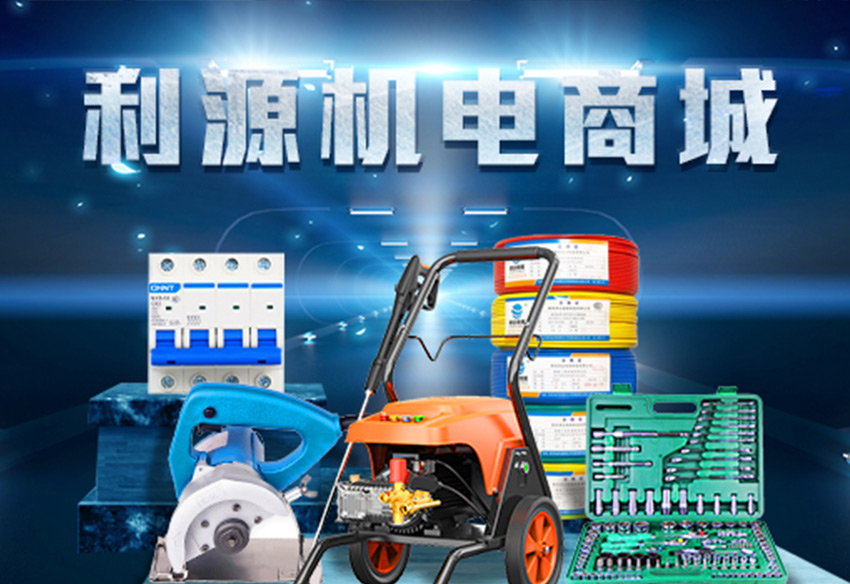 利源機(jī)電商城