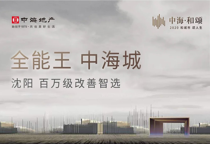 沈陽中海城