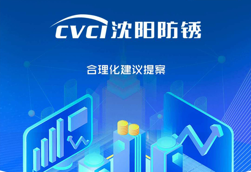 CVCI合理化建議