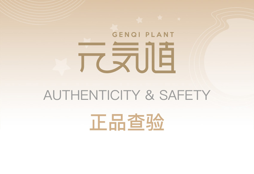 元氣植防偽查詢