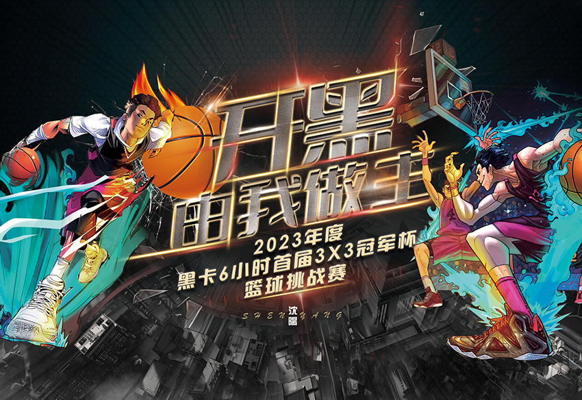 黑卡3x3籃球挑戰(zhàn)賽
